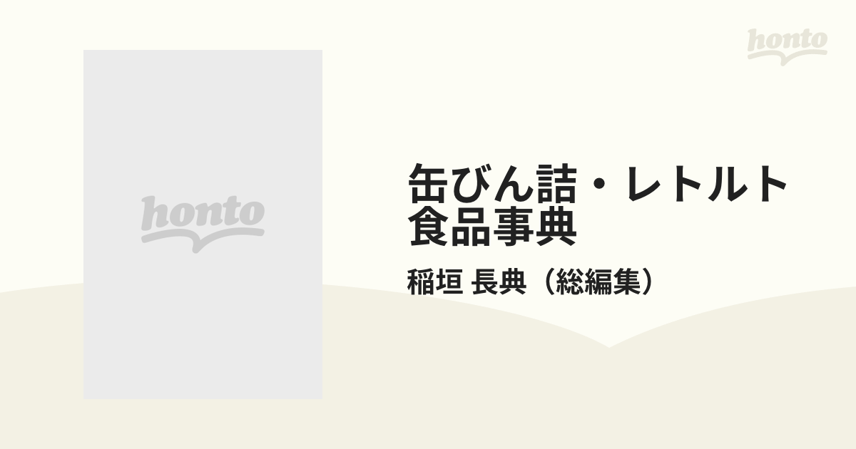 缶びん詰・レトルト食品事典