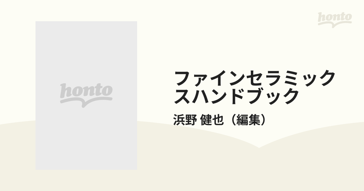 ファインセラミックスハンドブックの通販/浜野 健也 - 紙の本：honto本