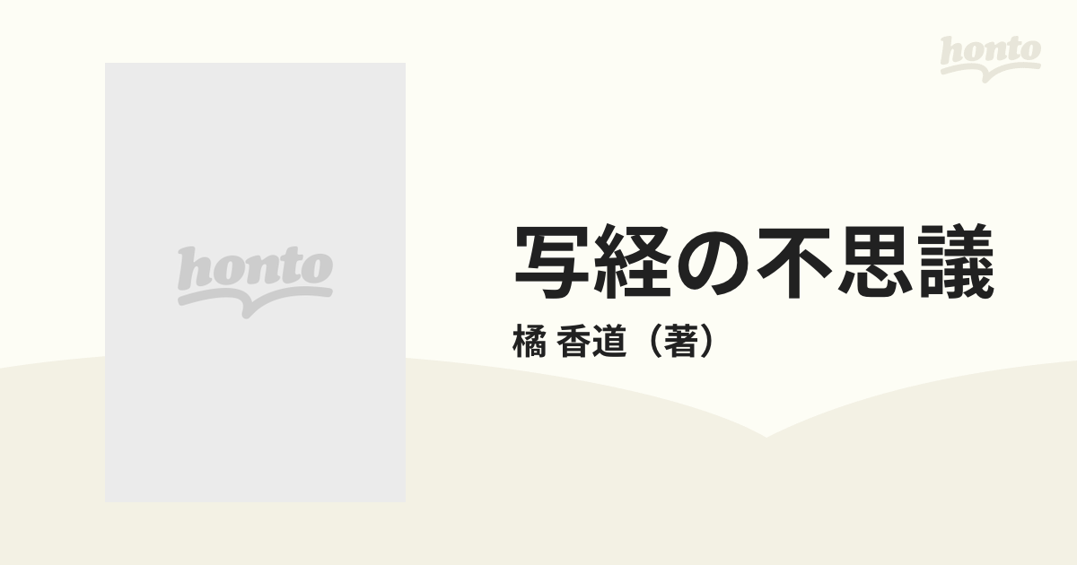 写経の不思議 般若心経 あなたはもっと幸せになれるの通販/橘 香道