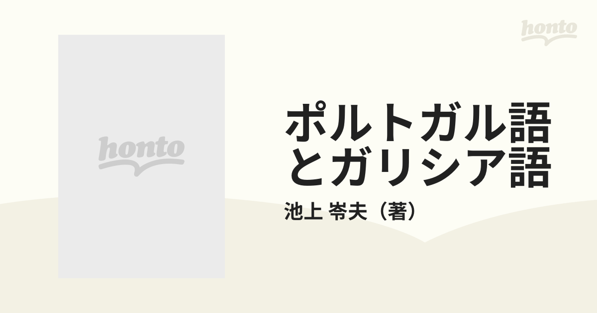 ポルトガル語とガリシア語 その成立と展開