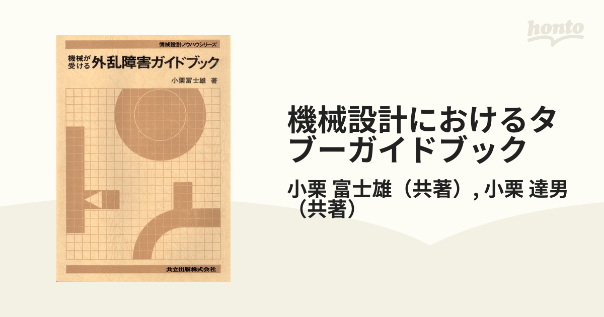 機械設計におけるタブーガイドブックの通販/小栗 富士雄/小栗 達男