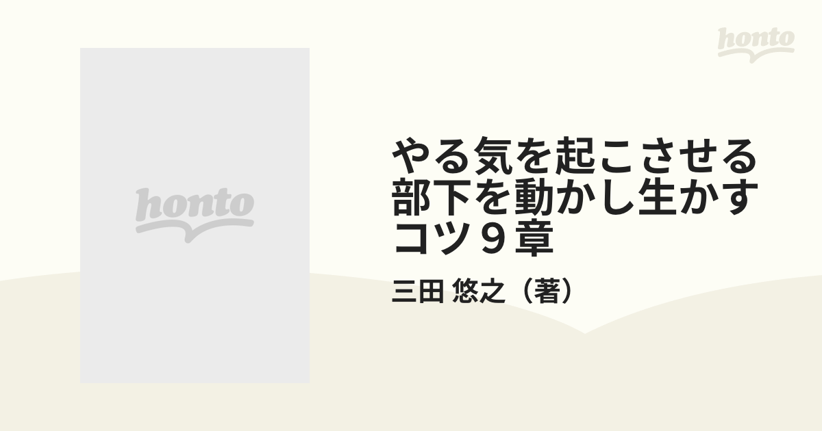 部下を動かし生かすコツ９章 やる気を起こさせる/日東書院本社/三田悠 ...