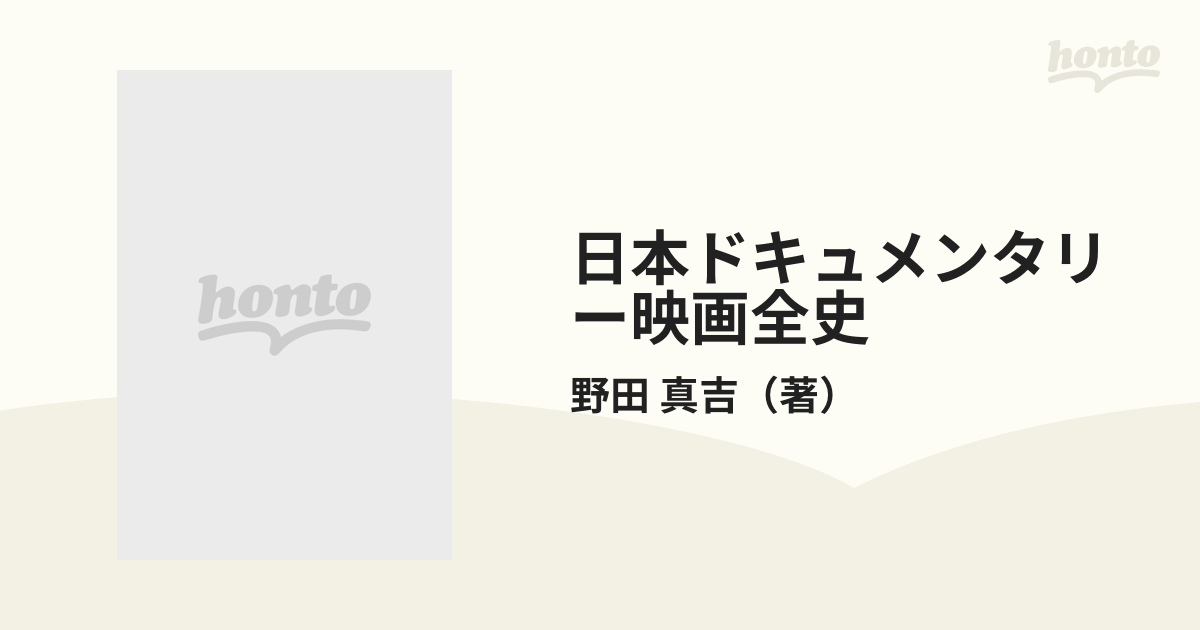 日本ドキュメンタリー映画全史の通販/野田 真吉 - 紙の本：honto本の通販ストア