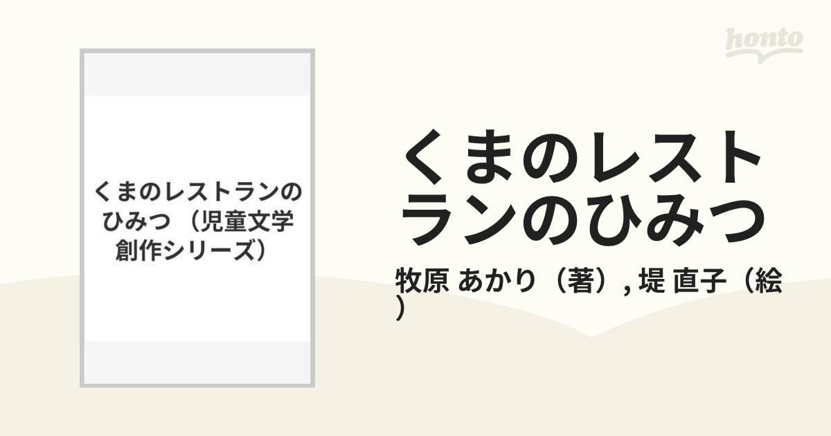 くまのレストランのひみつ/講談社/牧原あかり | 150.illinois.edu