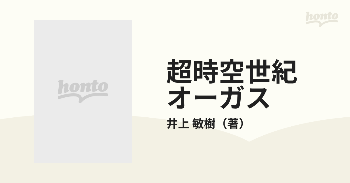 超時空世紀 オーガス ＴＶ版 上の通販/井上 敏樹 小学館文庫 - 紙の本