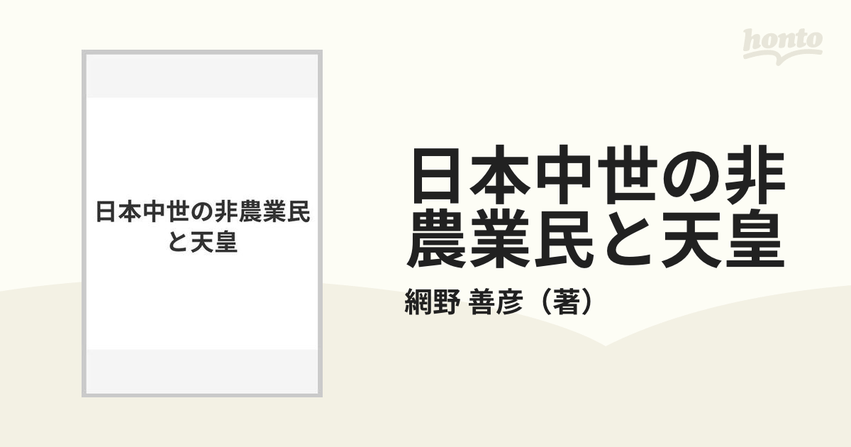 日本中世の非農業民と天皇の通販/網野 善彦 - 紙の本：honto本の通販ストア