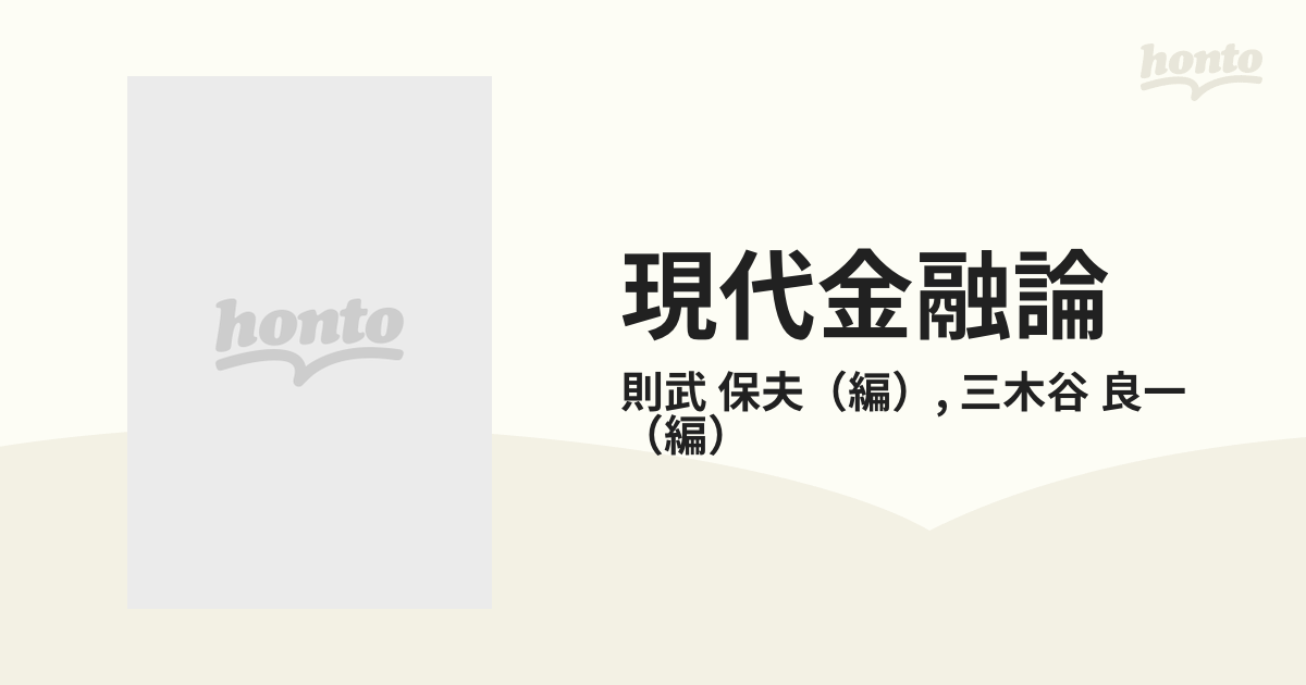 SALE／102%OFF】 現代金融論 則武保夫 三木谷良一 1985年 asakusa.sub.jp