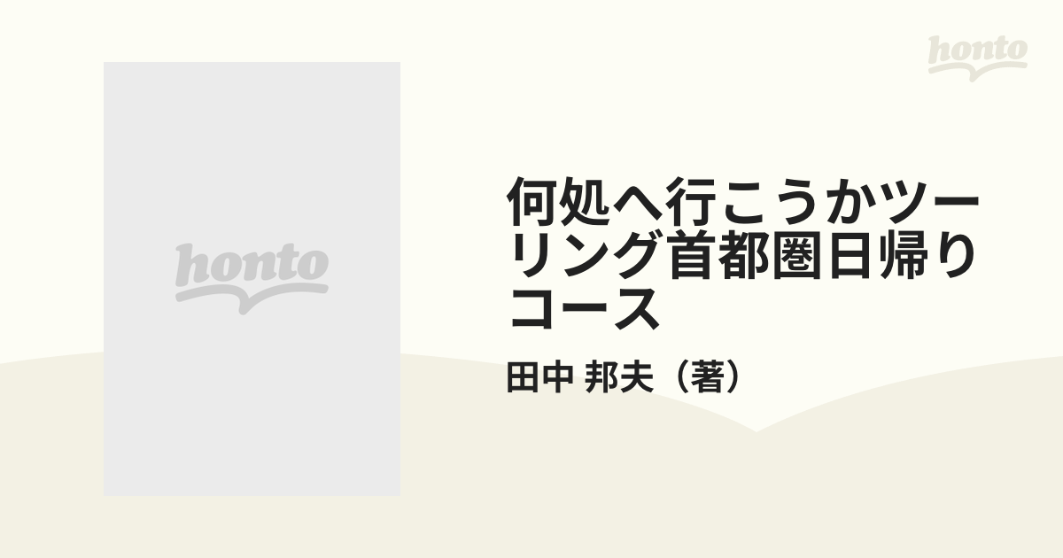 何処へ行こうかツーリング 首都圏日帰りコース/グランプリ出版/田中