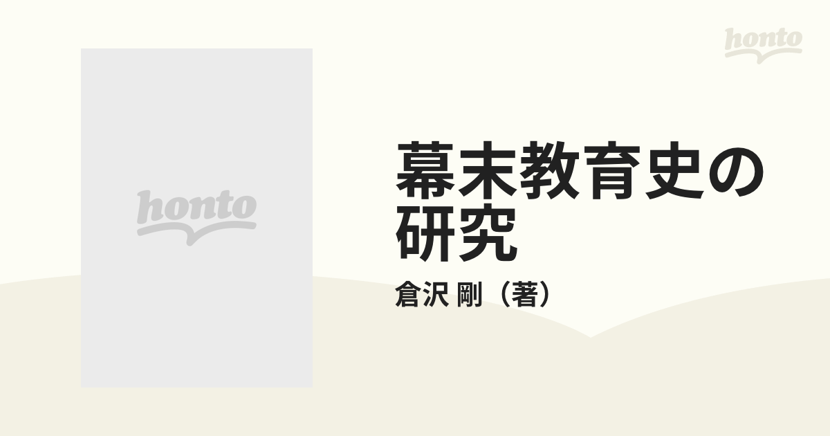 幕末教育史の研究 ２ 諸術伝習政策の通販/倉沢 剛 - 紙の本：honto本の