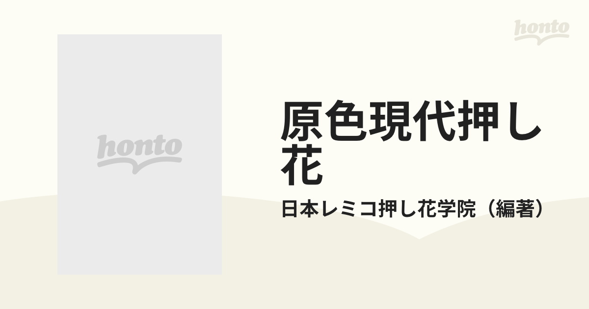 原色現代押し花 デザイン集の通販/日本レミコ押し花学院 - 紙の本