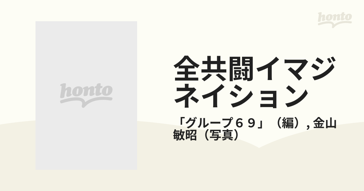 全共闘イマジネイションの通販/「グループ６９」/金山 敏昭 - 紙の本