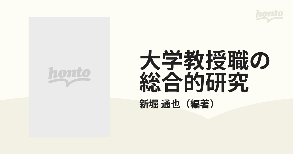 大学教授職の総合的研究 アカデミック・プロフェッションの社会学