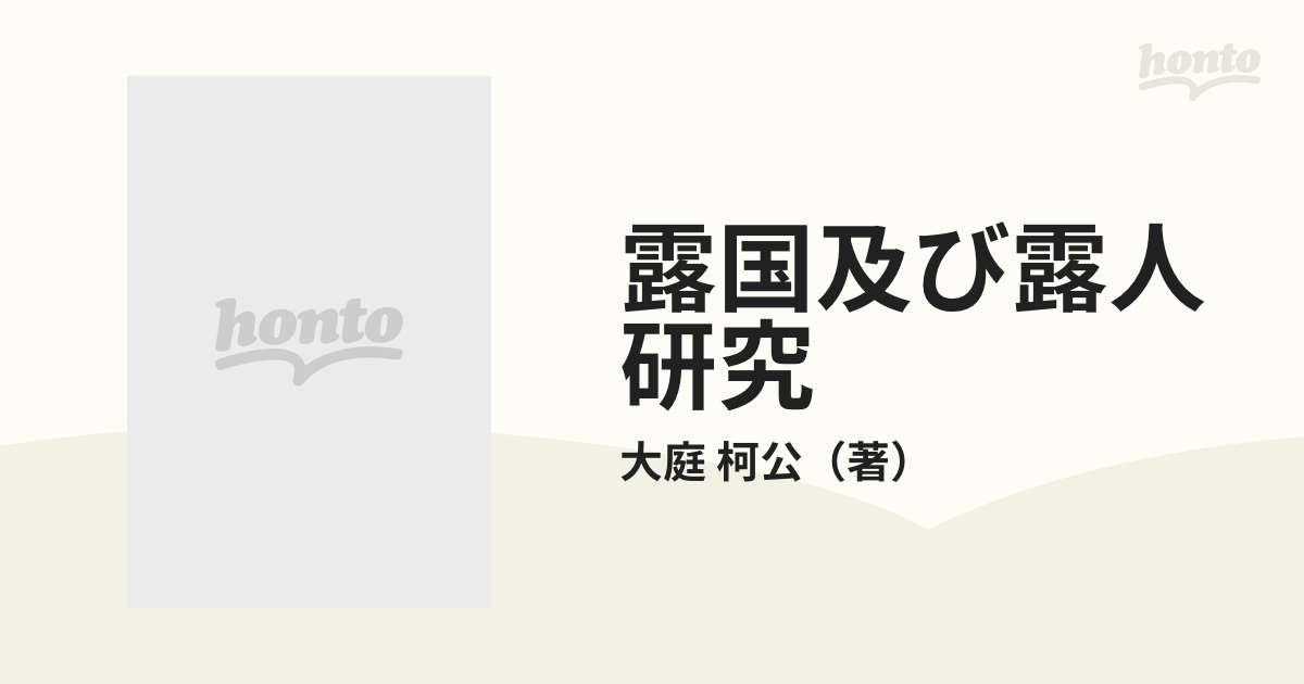 露国及び露人研究の通販/大庭 柯公 中公文庫 - 紙の本：honto本の通販