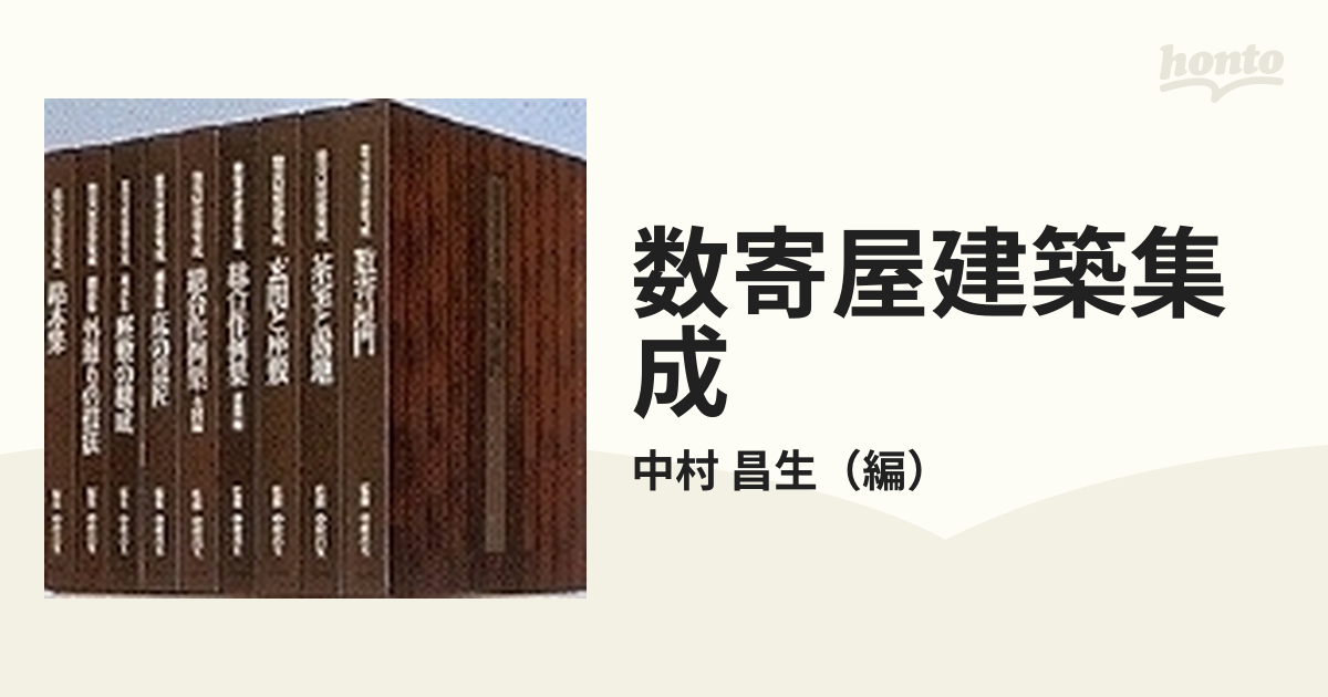 数寄屋建築集成 細部集 外廻りの技法の通販/中村 昌生 - 紙の本：honto 