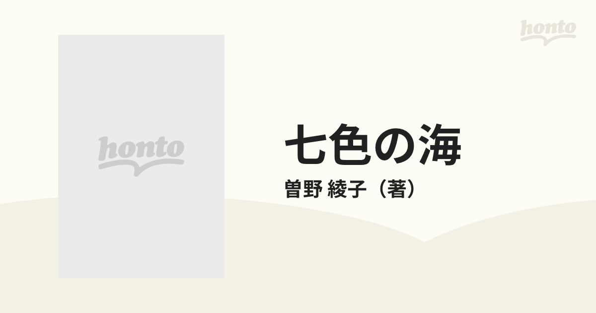 七色の海の通販/曽野 綾子 講談社文庫 - 紙の本：honto本の通販ストア