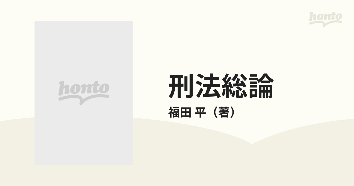 刑法総論講義案 (四訂版) | 裁判所職員総合研修所 |本 | 通販