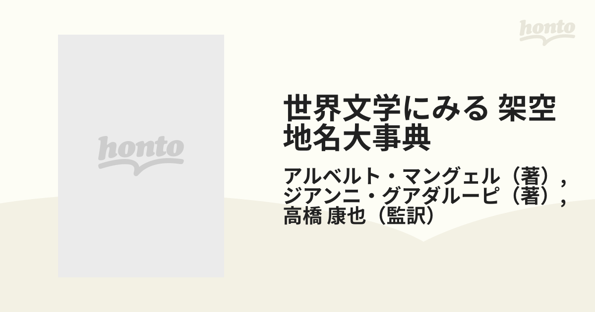 世界文学にみる 架空地名大事典