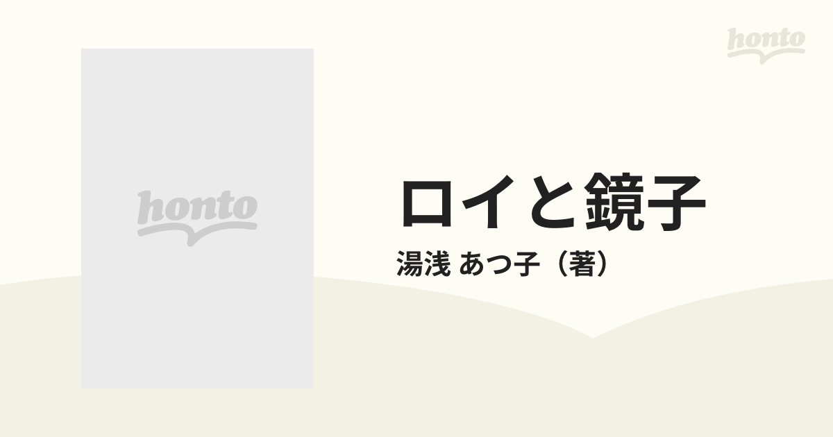 Amazon.co.jp: ロイと鏡子 : 湯浅 あつ子: 本