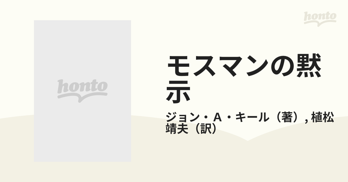 モスマンの黙示の通販/ジョン・Ａ・キール/植松 靖夫 - 紙の本：honto