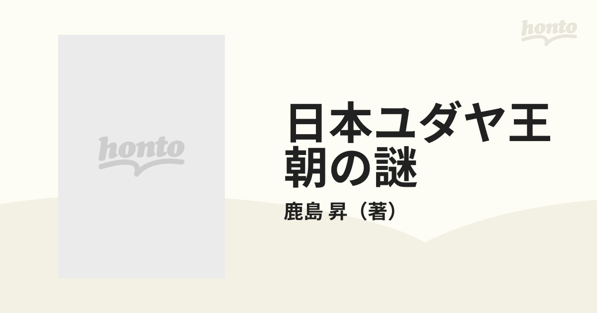 日本ユダヤ王朝の謎 続