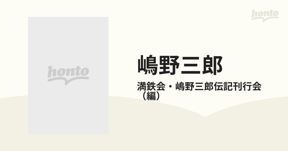 嶋野三郎 満鉄ソ連情報活動家の生涯の通販/満鉄会・嶋野三郎伝記刊行会