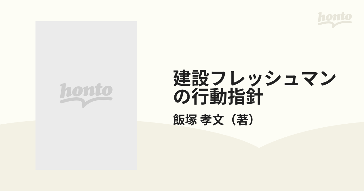 建設フレッシュマンの行動指針 基本の積上げが一流の人間をつくるの ...