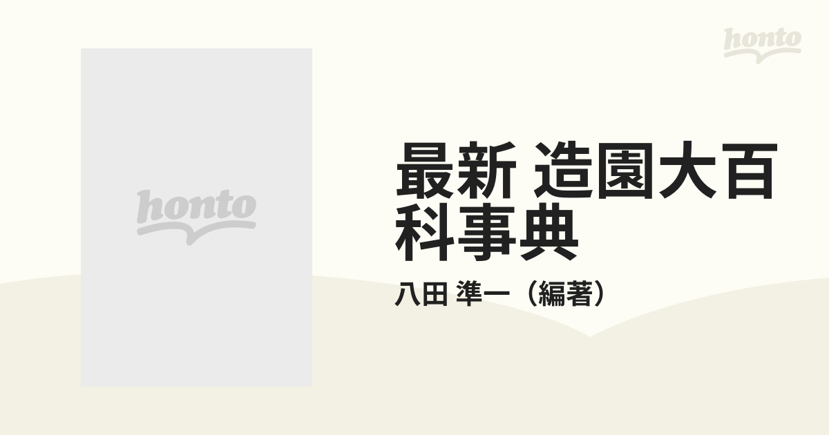 最新 造園大百科事典の通販/八田 準一 - 紙の本：honto本の通販ストア