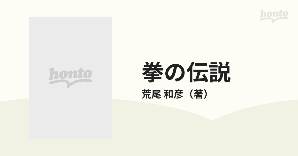 拳の伝説 長編ボクシング小説/講談社/荒尾和彦 - 文学/小説