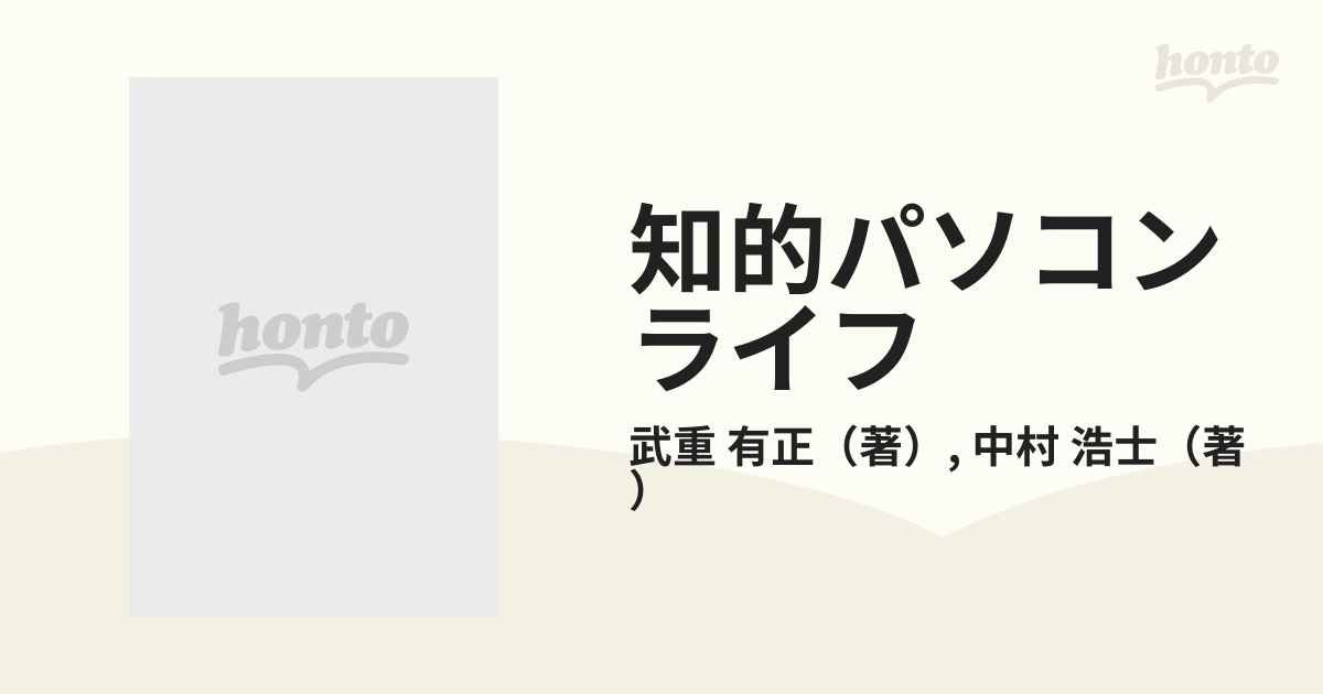 訳あり 知的パソコンライフ/集英社/武重有正 | www.takalamtech.com