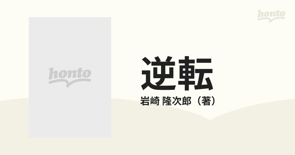 逆転 '８３福岡県知事選の内側の通販/岩崎 隆次郎 - 紙の本：honto本の