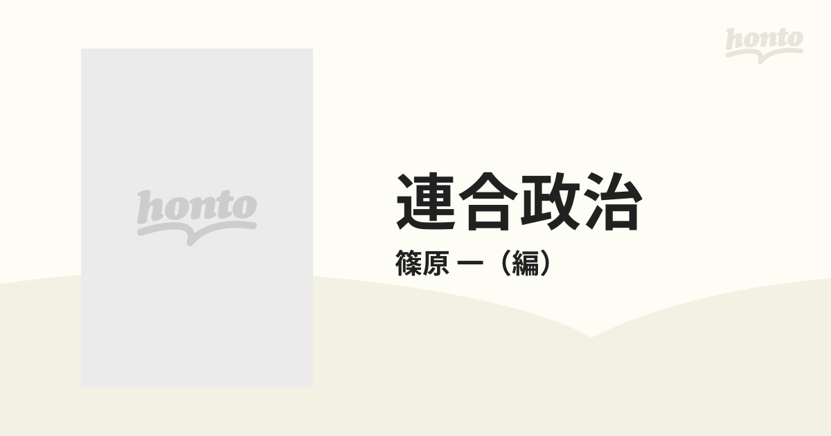 連合政治 デモクラシーの安定をもとめて １の通販/篠原 一 - 紙の本