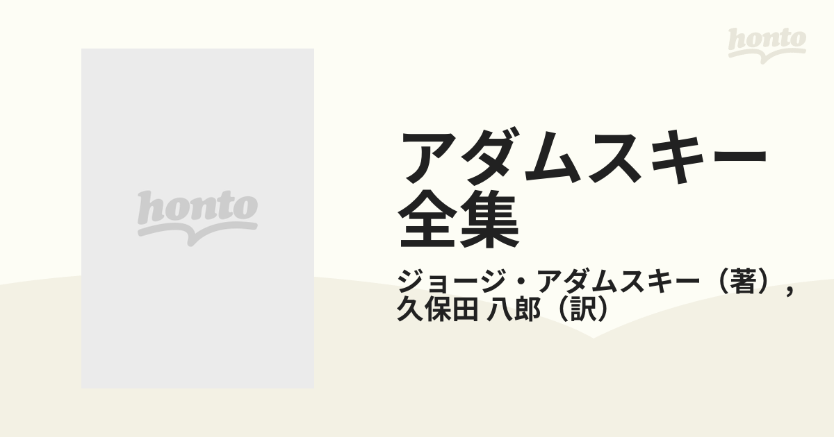 アダムスキー全集 ６ 生命の科学