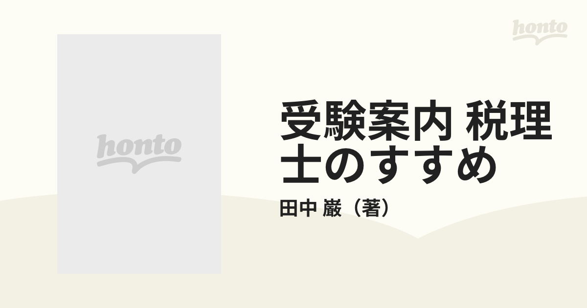 受験案内 税理士のすすめ ８４年改訂