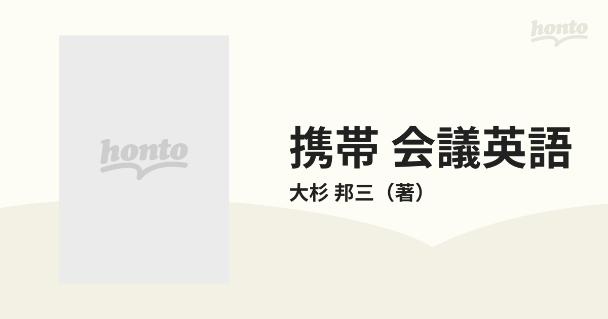 携帯 会議英語 国際会議・英語討論のための表現事典