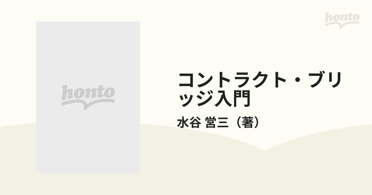 コントラクト・ブリッジ入門 楽しいカードゲームの通販/水谷 営三 - 紙