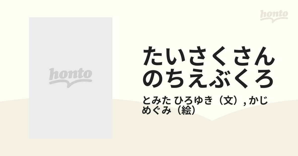 たいさくさんのちえぶくろの通販/とみた ひろゆき/かじ めぐみ - 紙の