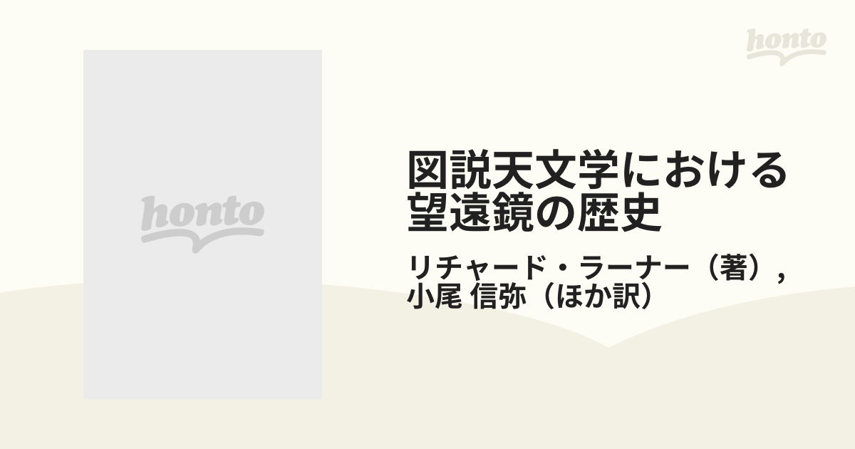 図説天文学における望遠鏡の歴史