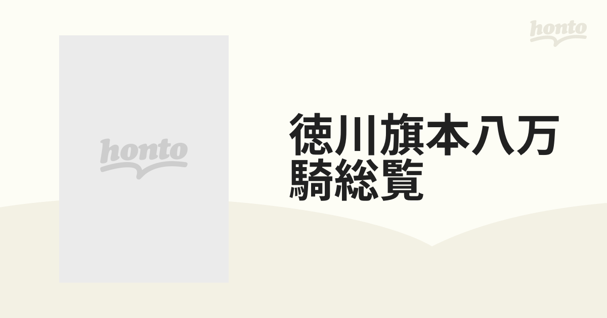 徳川旗本八万騎総覧 幕府を支えた徳川軍団の全貌！ 豪華愛蔵版の通販 