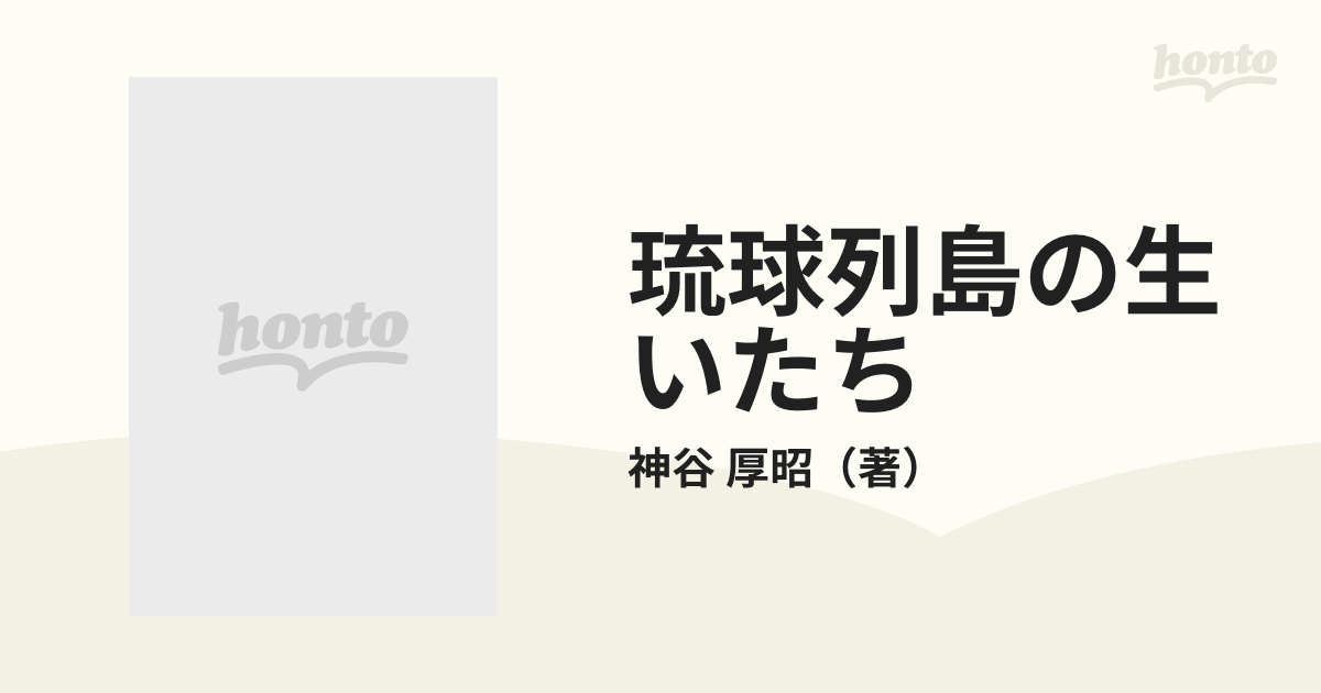 琉球列島の生いたちの通販/神谷 厚昭 - 紙の本：honto本の通販ストア