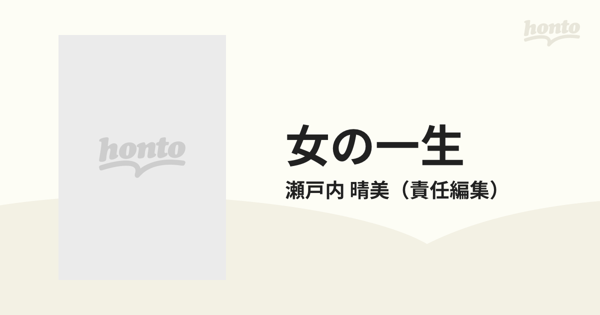 女の一生 人物近代女性史 全8巻 瀬戸内晴美責任編集 昭和55年発行（8冊 