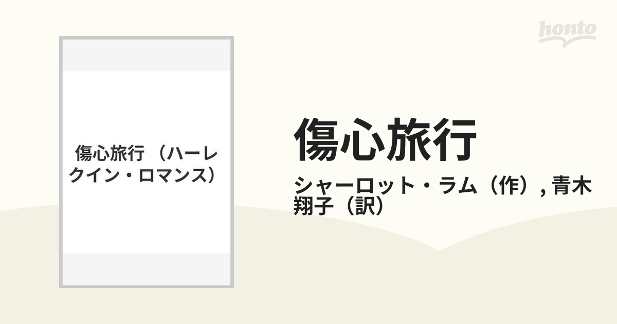 傷心旅行の通販/シャーロット・ラム/青木 翔子 ハーレクイン・ロマンス