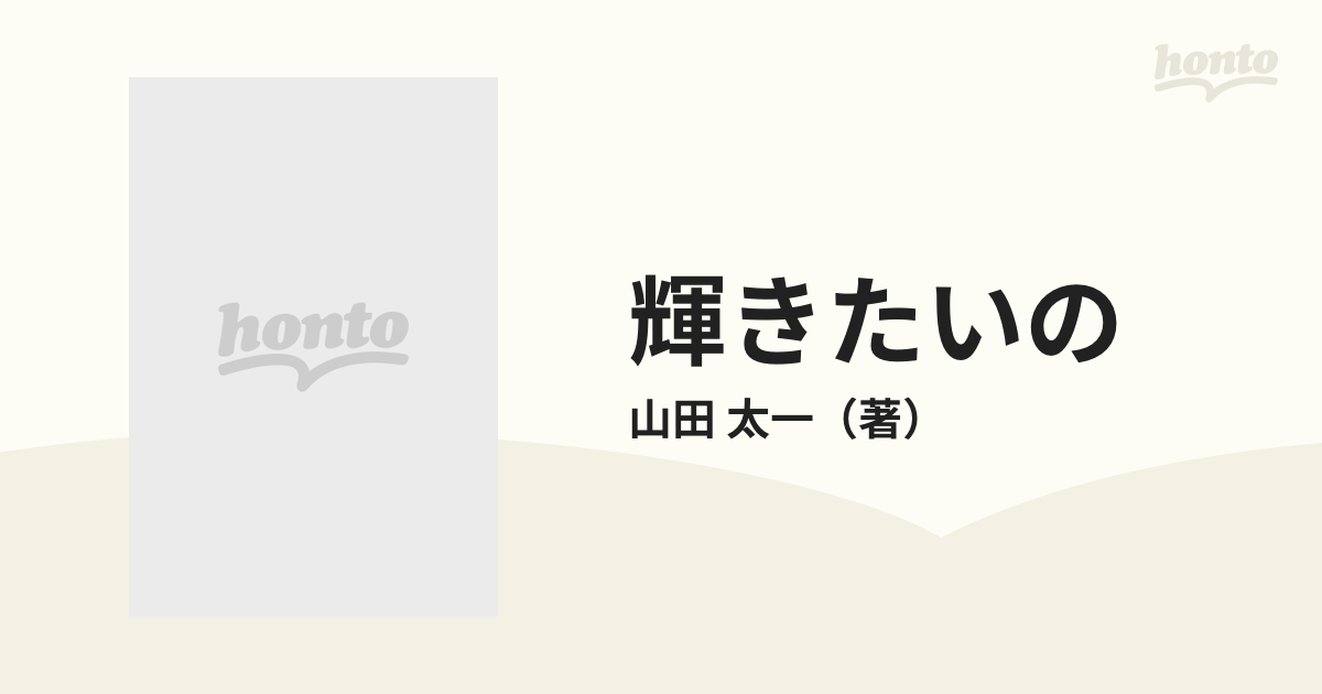 在庫僅少 せき不動産 山田太一 輝きたいの 本