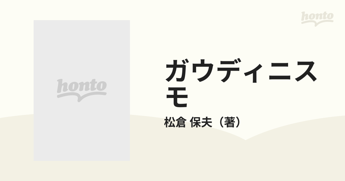 ガウディニスモ ガウディのことば・形・世界