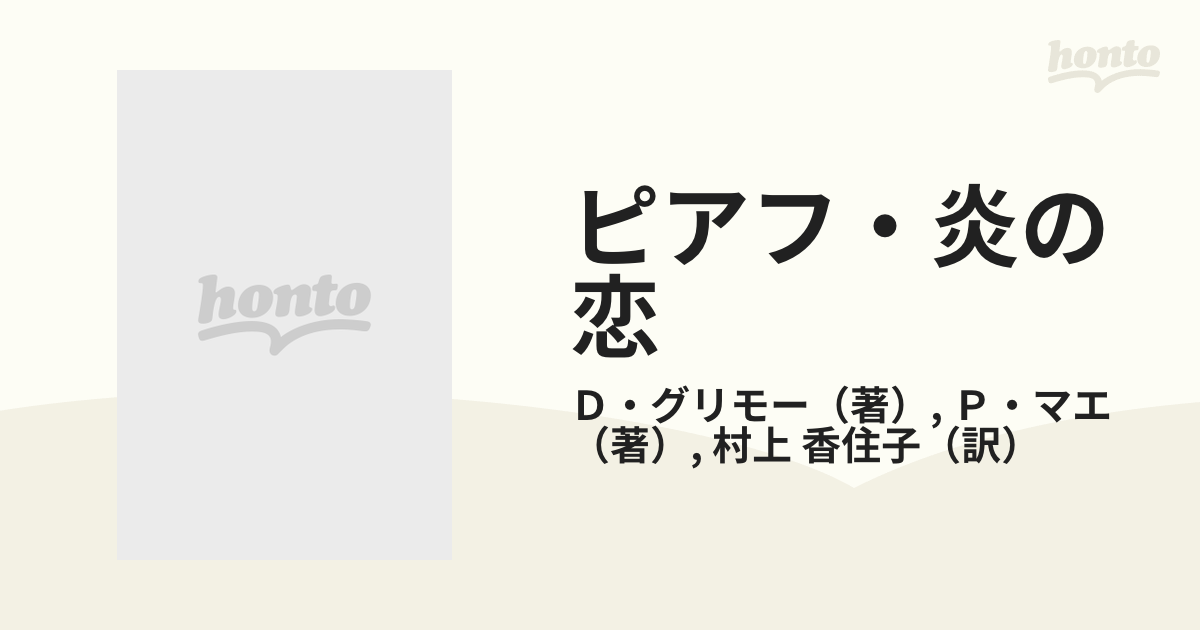 直売特価 - ピアフ・炎の恋 D・グリモー P・マエ 村上香住子訳 早川