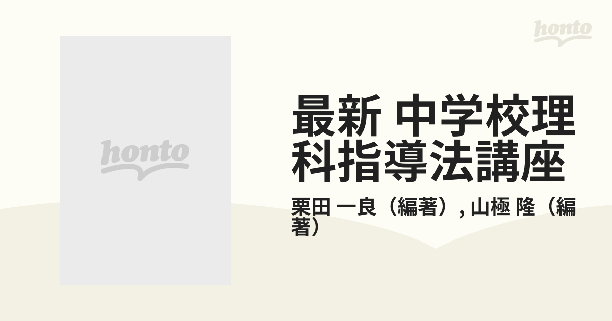 最新 中学校理科指導法講座 １ 理科教育改善の基礎的理論の通販/栗田