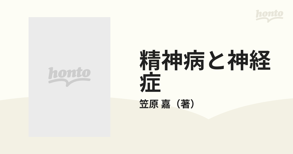 精神病と神経症 ２の通販/笠原 嘉 - 紙の本：honto本の通販ストア