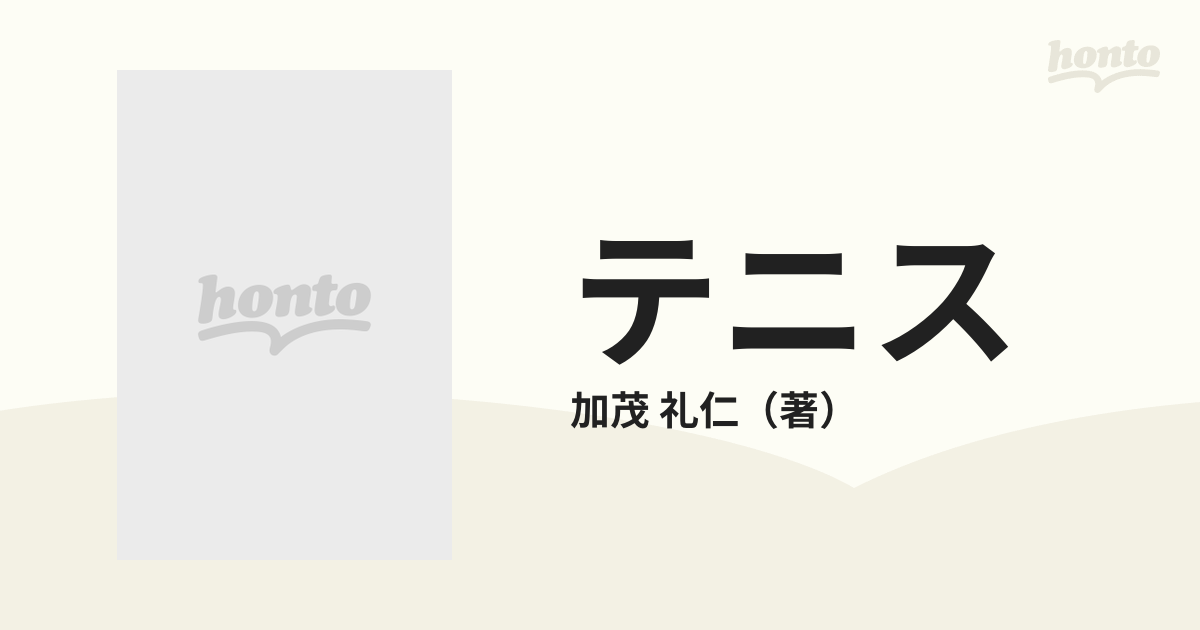 テニス 基本技術と勝つためのタクティクス