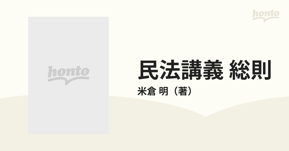 民法講義 総則 １ 私権・自然人・物の通販/米倉 明 - 紙の本：honto本