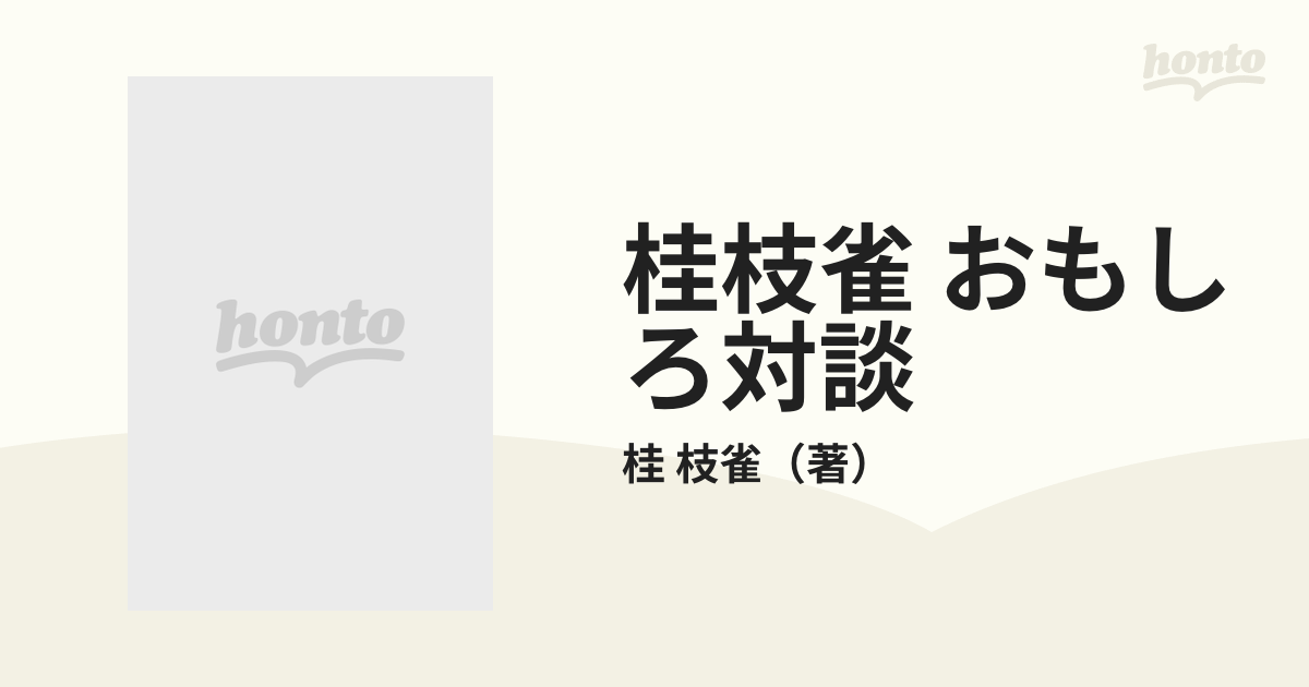 桂枝雀 おもしろ対談 「枝雀寄席」より