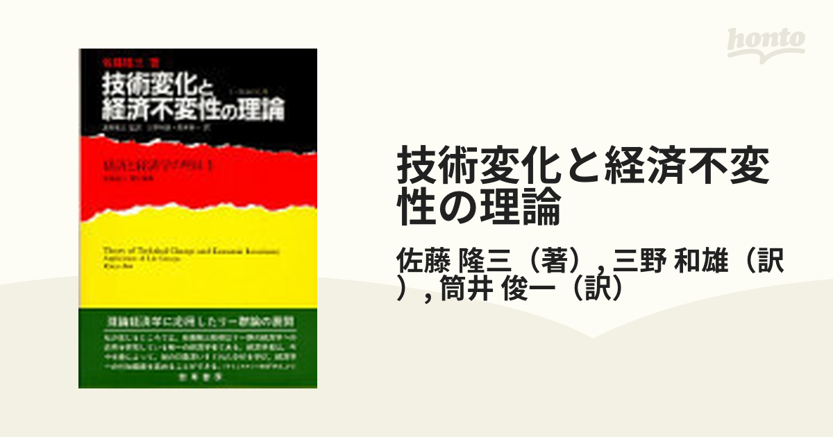 技術変化と経済不変性の理論 リー群論の応用の通販/佐藤 隆三/三野